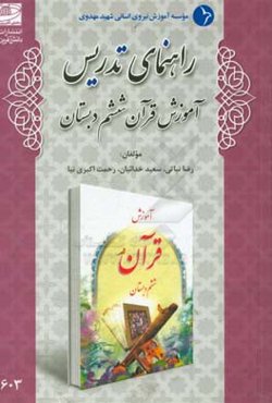 راهنمای تدریس آموزش قرآن ششم دبستان