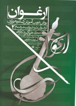 ارغوان (روش نوین آموزش کمانچه‌نوازی): دوره پیشرفته