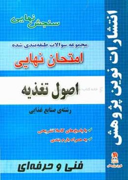 مجموعه سوالات طبقه‌بندی شده امتحان نهایی اصول تغذیه رشته‌ی صنایع غذایی: شامل سوالات امتحانات نهایی خرداد-شهریور-دی با پاسخ‌های تشریحی و بارم‌بندی