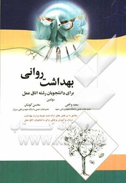 بهداشت روانی برای دانشجویان رشته اتاق عمل