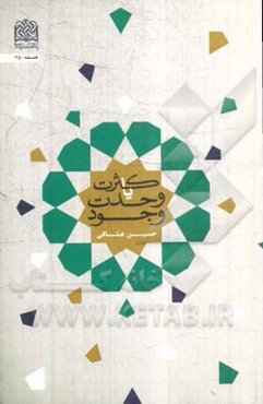 کثرت یا وحدت وجود