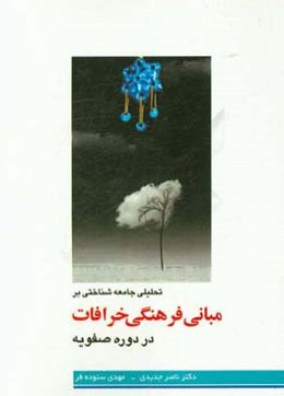 تحلیلی جامعه‌شناختی بر مبانی فرهنگی خرافات در دوره صفویه