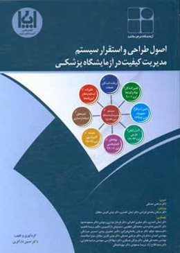 اصول طراحی و استقرار سیستم مدیریت کیفیت در آزمایشگاه پزشکی