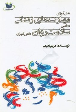 نقش آموزش مهارت‌های زندگی در تامین سلامت روان دانش‌آموزان