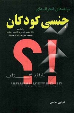 مولفه‌های انحرافهای جنسی کودکان