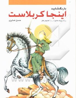 بار بگشایید اینجا کربلاست: روایت رویداد عاشورا بر پایه کتابهای مقتل