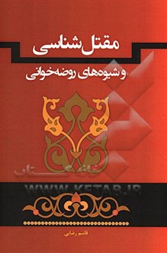 مقتل‌شناسی و شیوه‌های روضه‌خوانی