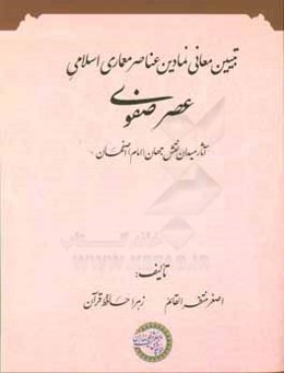 تبیین معانی نمادین عناصر معماری اسلامی عصر صفوی (آثار میدان نقش جهان (امام) اصفهان)