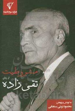 مشروطیت از زبان تقی‌زاده