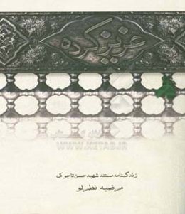 عزیز کرده: مستند روایی بر اساس زندگی شهید حسن تاجوک