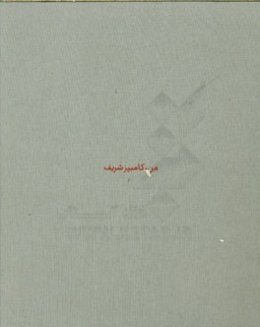 من،‌ کامبیز شریف: مجموعه‌ای از مجسمه‌های کامبیز شریف