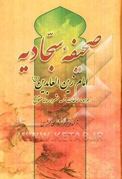 صحیفه‌ی کامله‌ی سجادیه به همراه مناجات خمس عشر رساله‌ی حقوق امام سجاد (ع)