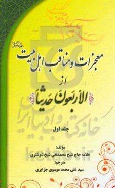 معجزات و مناقب اهل بیت (ع) از «اربعون حدیثا»