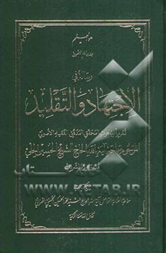 رساله فی الاجتهاد و التقلید: تقریرا لبحوث المحقق المدقق الفقیه الاصولی المرحوم سماحه آیه‌الله الحاج الشیخ الحسین الحلی (ره)