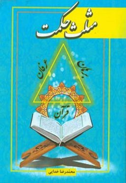 مثلث حکمت: کنکاشی برهانی، عرفان و قرآنی در معرفت‌شناسی اسلامی