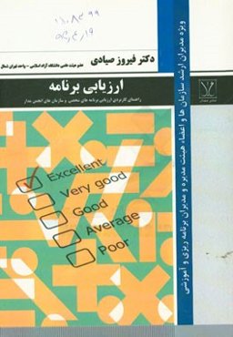 ارزیابی برنامه: راهنمای کاربردی ارزیابی برنامه‌های شخصی و سازمان‌های انجمن‌مدار