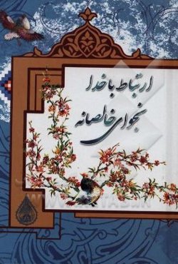 ارتباط با خدا