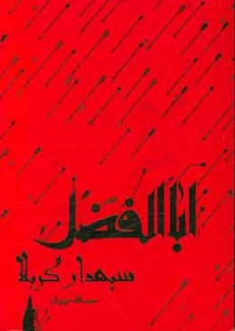 اباالفضل سپهدار کربلا