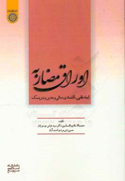 اوراق مضاربه: ابعاد فقهی، اقتصادی، مالی و مدیریت ریسک