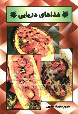 غذاهای دریایی