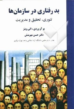 بدرفتاری در سازمان‌ها: تئوری، تحقیق و مدیریت