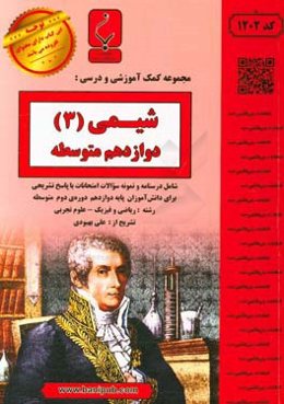 مجموعه کمک آموزشی و درسی شیمی (3) دوازدهم متوسطه شامل درسنامه و نمونه سوالات امتحانات با پاسخ تشریحی
