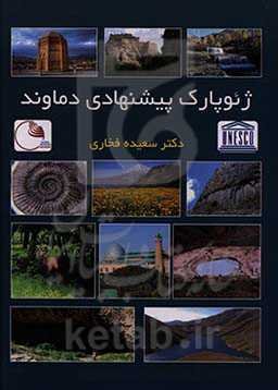 ژئوپارک پیشنهادی دماوند