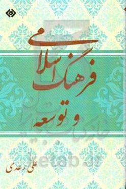 فرهنگ اسلامی و توسعه