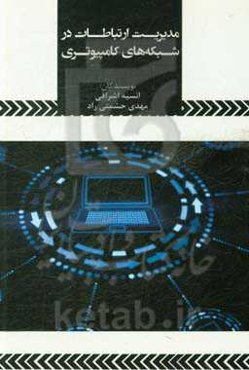 مدیریت ارتباطات در شبکه‌های کامپیوتری