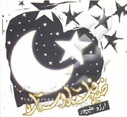 ضیافت ماه و ستاره