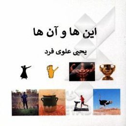 این‌ها و آن‌ها