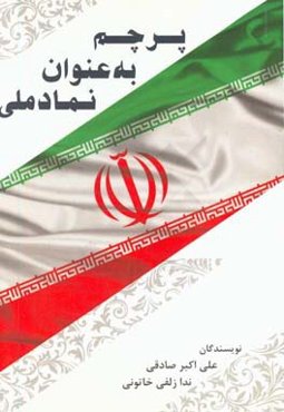 پرچم به عنوان نماد ملی