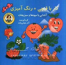 کار با قیچی + رنگ‌آمیزی: آشنایی با میوه‌ها و سبزیجات