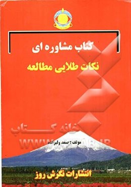 کتاب مشاوره‌ای نکات طلایی مطالعه