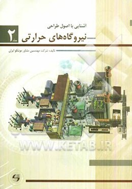 آشنایی با اصول طراحی نیروگاه‌های حرارتی