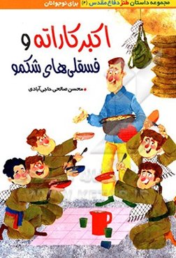 اکبر کاراته و فسقلی‌های شکمو