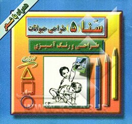 طراحی حیوانات "طراحی و رنگ‌آمیزی"