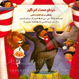 خودتو دست کم نگیر: داستانی درباره اعتماد به نفس، برای پیش‌دبستانی‌ها و سال‌های اول و دوم دبستان