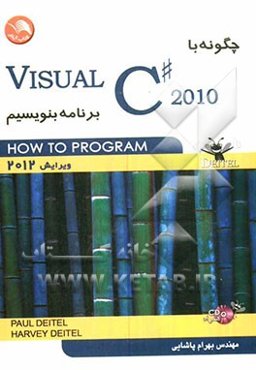 چگونه با Visual C# 2010 برنامه‌نویسی کنیم