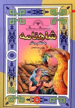 داستانهای شاهنامه به نثر