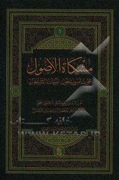 مشکاه الاصول: بحوث اصولیه حول تنبیهات الاشتغال