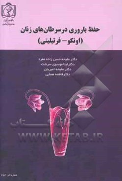 حفظ باروری در سرطان‌های زنان: (اونکو - فرتیلیتی)