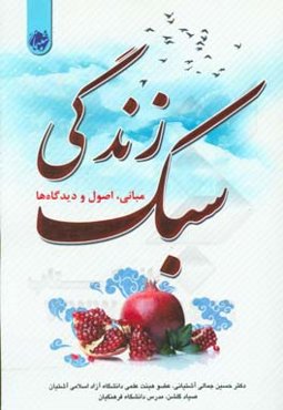 سبک زندگی: مبانی،‌ اصول و دیدگاه‌ها