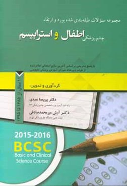 مجموعه سوالات طبقه‌بندی شده بورد و ارتقاء چشم‌پزشکی اطفال و استرابیسم با پاسخ تشریحی بر اساس آخرین منابع امتحانی اعلام شده ... 11 سال از سال 1385 تا 1