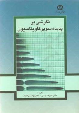 نگرشی بر پدیده سوپرکاویتاسیون