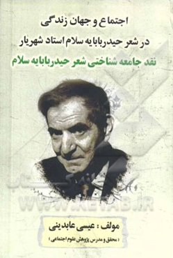 اجتماع و جهان زندگی در شعر حیدربابایه سلام استاد شهریار: نقد جامعه‌شناختی شعر حیدربابایه سلام