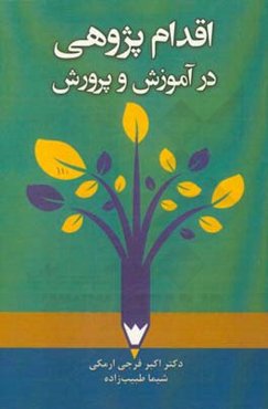 اقدام‌پژوهی در آموزش و پرورش