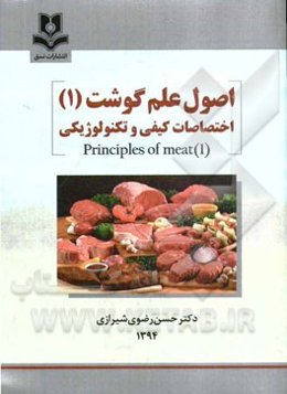 اصول علم گوشت (1): اختصاصات کیفی و تکنولوژیکی