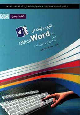 تایپ رایانه‌ای: شامل دوره‌ی آموزش نرم‌افزار واژه‌پرداز Word 2013: بر اساس استاندارد وزارت فرهنگ و ارشاد اسلامی با کد استاندارد ۸۳- ۴/۱۱ -ف، ھ