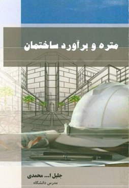 متره و برآورد ساختمان